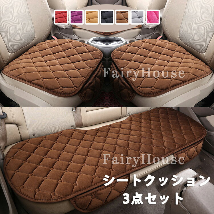 車用 シートクッション 3点セット（運転席、助手席、後部席）自宅の椅子 キルティング加工 裏面滑り止め加工【カー用品】 防寒 防寒グッズ カーシートカバー カーシートクッション シートカバー 3点 セット カークッション カー用品 車用品 後部座席 8色 送料無料