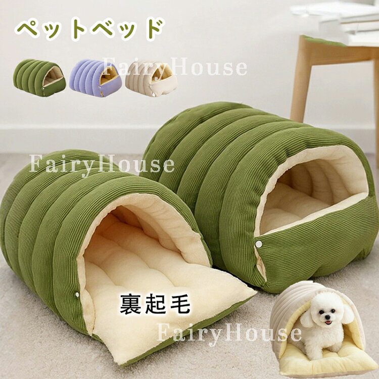 乐天商城 - ペットベッド ペットハウス 犬ベッド 猫ベッド 2way 小型犬用 猫ハウス 秋 冬 犬猫兼用 ペット小屋 室内用 ペットソファ ふわふわ あたたかい 寒さ対策 可愛い 保温防寒 ドーム型 半密閉式 秋冬用 猫用寝袋 ベッド 寝袋 ペット用 マット あったか寝袋 洗える