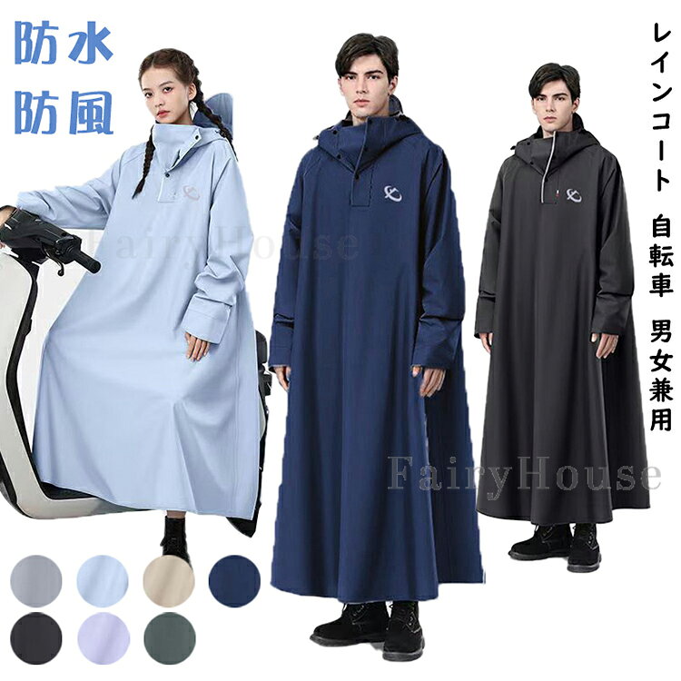 【送料無料】梅雨対策 防雨 防水 防風 ロング レインポンチョ 自転車 男女兼用 メンズ レディース レインコート ベージュブラウン ダークグリーン ライトグレー ライトブルー ライトパープル ブラック ネイビー M L XL 2XL