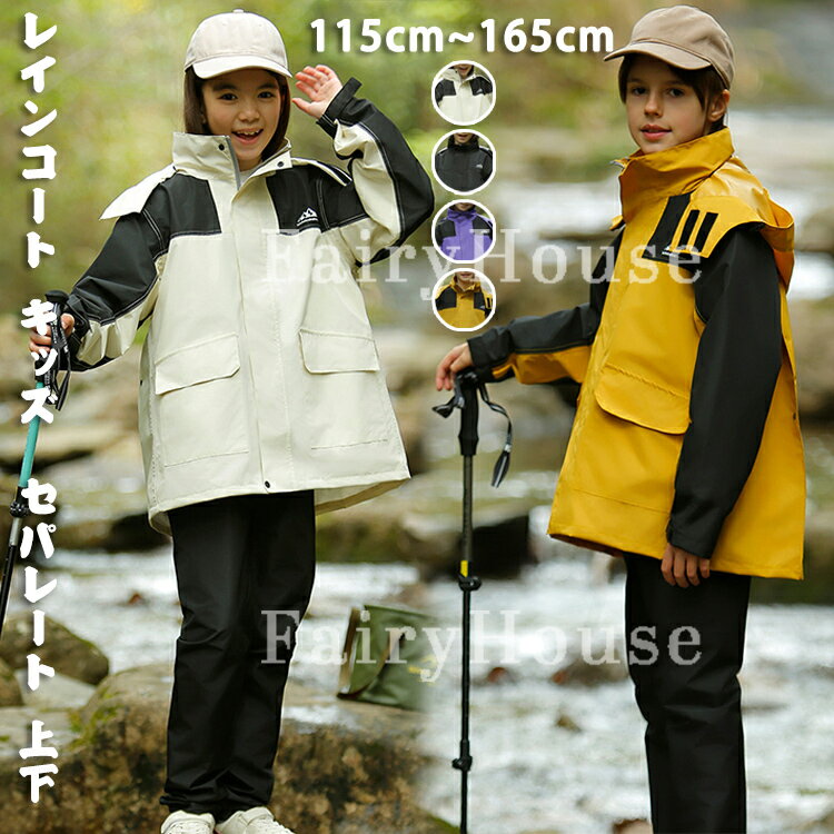 レインコート キッズ セパレート 上下 レインスーツ カッパ上下 子供 雨具 レイン...