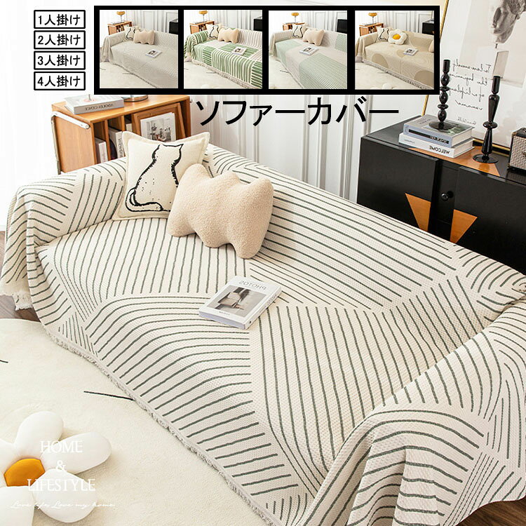 乐天商城 - ソファーカバー 四季用 おしゃれ マルチカバー 大判 一体型 1人掛け 2人掛け 3人掛け 4人掛け クッションカバー ストライプ ボーダー 幾何柄 INS風 人気 北欧 滑り止め 多機能 毛布 丸洗い 洗濯OK 汚れ防止 保護ソファー 5色