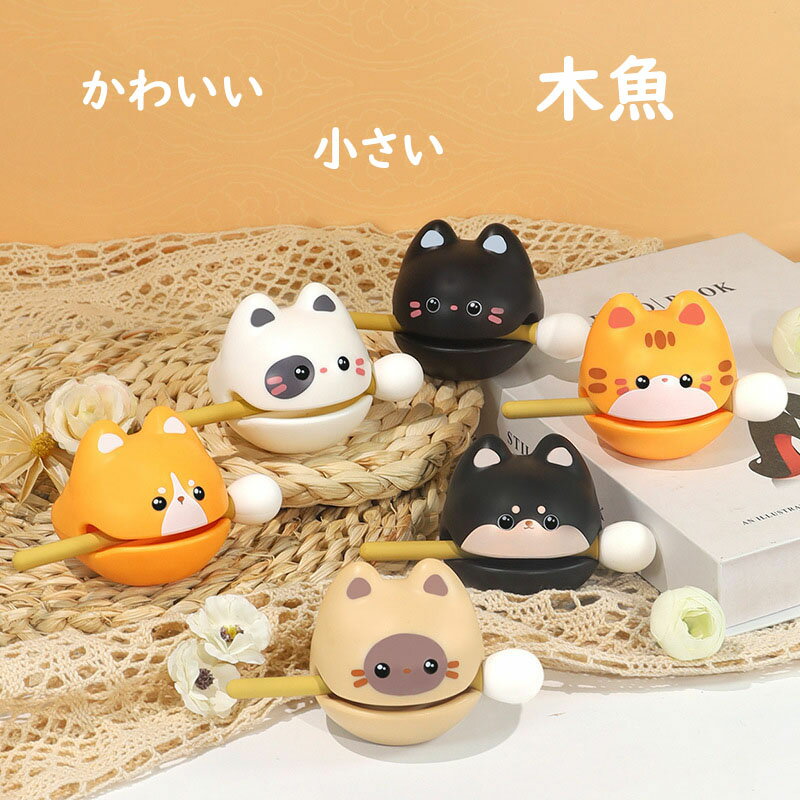乐天商城 - 【送料無料】木魚 かわいい 可愛い 装飾品 贈り物 置物 小物 インテリア 動物柄 おもちゃ ギフト プレゼント お祝い 新年プレゼント 癒し 面白い 小さい 打楽器 オフィス 事務机 人気グッズ おすすめ 15色