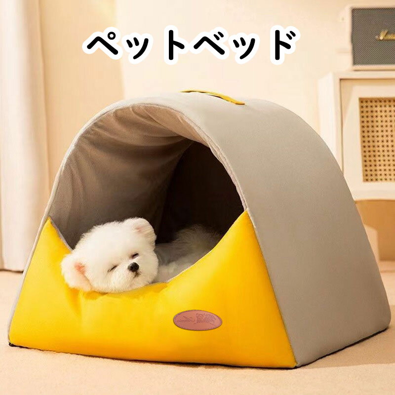 【送料無料】ペットベッド ペットハウス 犬 猫 ハウス ドーム型ハウス おしゃれ 室内用 水洗え 折りたたみ 組み立てが簡単 収納可能 冬 四季用 暖かい 保温防寒 ぐっすり眠れる 小型犬用 猫用 ペット用品 クッション付き 寒さ対策 柔らかい 半密閉式 ペット ハウス