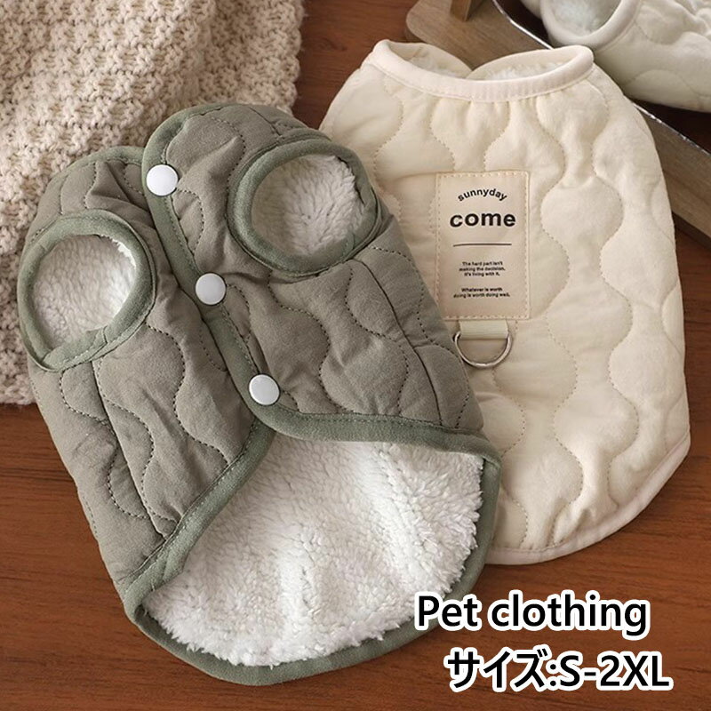 【送料無料】ペット服 中/小型猫/犬の服 ネコ洋服 犬洋服 おしゃれ ペット服 厚手 裏起毛 裏ボア 部屋着 ペット用品 ベスト ネコウェア ドッグウェア ペットウェア お出かけ 普段着 脱毛保護 可愛い 犬のコート ネコのコート ペット洋服 冬 あったか もこもこ 2色