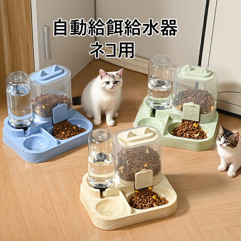 【送料無料】自動給餌給水器 ペット用給餌給水器 一体式 給水器 給食器 餌ボウル 留守番対策 丸洗い可 ..