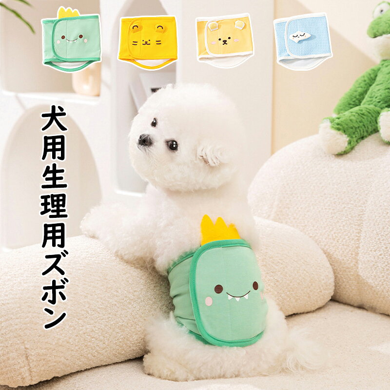 【送料無料】犬用 生理パンツ 介護用 サニタリーパンツ マナーパンツ おむつカバー ペット用生理用ズボ..