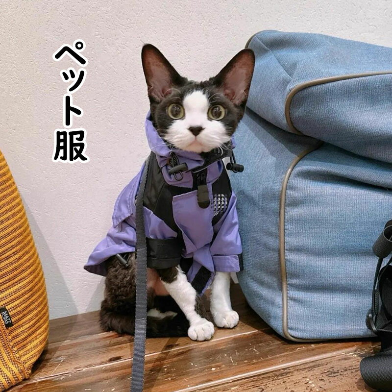 【送料無料】猫用ジャケット ペット服 可愛い 秋冬服 猫用 ペットグッズ 秋冬服 猫 ドッグ 小型犬用 シンプル 秋冬 防風 アウター 防寒 猫服 ペットウェア ペット服 キャットウェア おしゃれ アウトドアグッズ プレゼント ギフト