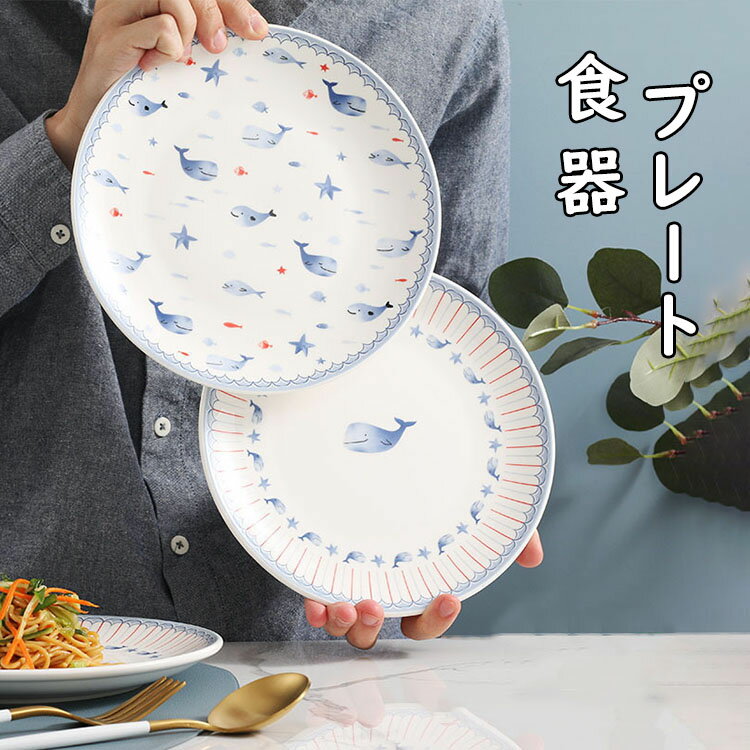 乐天商城 - 【送料無料】プレート 北欧 おしゃれ 魚柄 丸形 食器皿 カレー皿 パスタ皿 ステーキ皿 ランチ皿 ディナー皿 割れにくい キッチン雑貨 洋食器 和食器 磁器 直径20CM×高さ約2.5CM 電子レンジ/オーブンレンジ/食洗機対応 選べる2種類