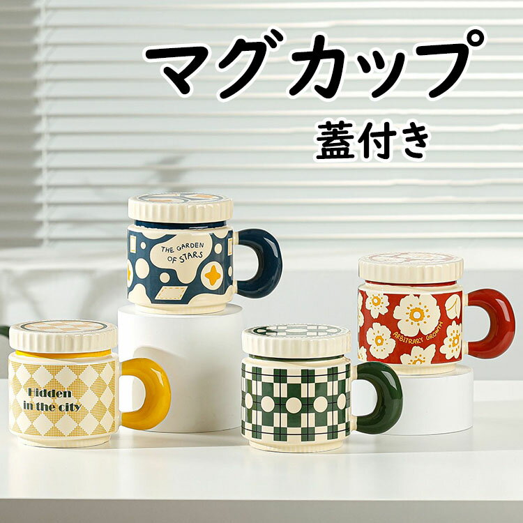 乐天商城 - 【送料無料】マグカップ 花柄 陶磁器 北欧 おしゃれ フタ付き 取っ手付き コーヒーカップ 大きい ハンドメイド 朝食カップ ティーカップ 大容量 茶碗 コップ カフェマグ 朝食カップ キッチン雑貨 洋食器 和食器 電子レンジ/オーブン/消毒キャビネット/食洗機 400ml 4色