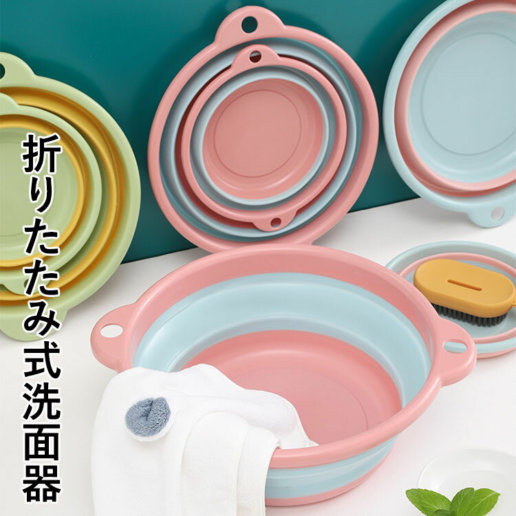 【送料無料】折りたたみ洗面器 省スペース コンパクト お風呂 たらい シリコンバケツ 折りたたみ式 キッチン 洗濯 掃除 洗いおけ 子ども キッズ 便利 簡単 持ち運び 吊るせる 畳める ガーデニング アウトドア キャンプ 学生 寮 下宿 入院 旅行 S/M/L 3色