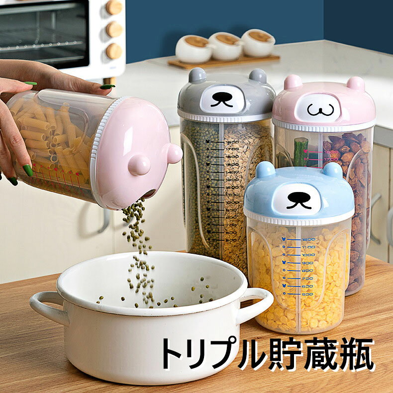 【送料無料】保存容器 仕切り収納 食品保存容器 保存瓶 乾物保存容器 収納瓶 整理瓶 貯蔵瓶 穀物収納 ナッツ収納 糖漬け収納 キッチン 収納 キッチン収納BOX 密封 湿気を防ぐ 2サイズ 3色