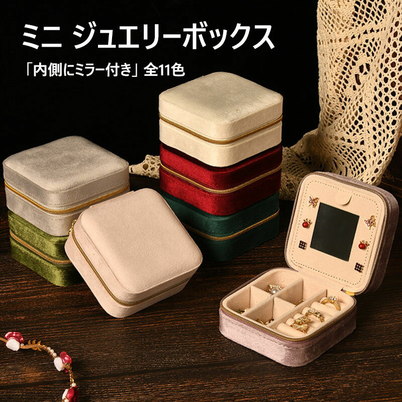 乐天商城 - 【送料無料】ミニアクセサリーケース 鏡付き 携帯用 収納ケース 持ち運び 旅行用コンパクト ジュエリーケース アクセサリー ジュエリー 保護 アクセサリー収納 ネックレス イヤリング用 宝飾品 高級感 レディース ブレスレット ジュエリーボックス 11色