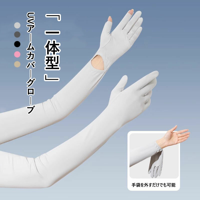 樂天商城 - 【送料無料】アームカバー UVカット 接触冷感 アームカバーグローブ UPF50+ 指穴あり 速乾 夏用 手袋 腕カバー ロング UVケア 通気性 薄手 ストレッチ 日焼け防止 紫外線対策 日焼け 手袋一体型 翻蓋式 アウトドア 自転車 運転 通勤 ギフト プレゼント 5色