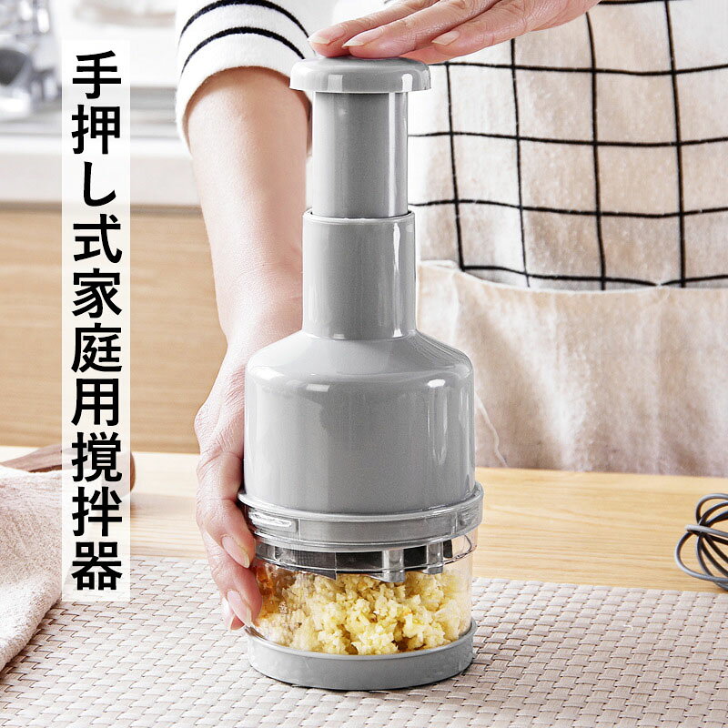 【送料無料】ハンディチョッパー 手動 押し ミニ フードプロセッサー ニンニク撹拌器 ステンレス鋼 手動フードチョッパー みじん切り器 電源不要 水洗い可能 掃除簡単 野菜にんにくカッター ミキサー チョッパー フードチョッパー 4色