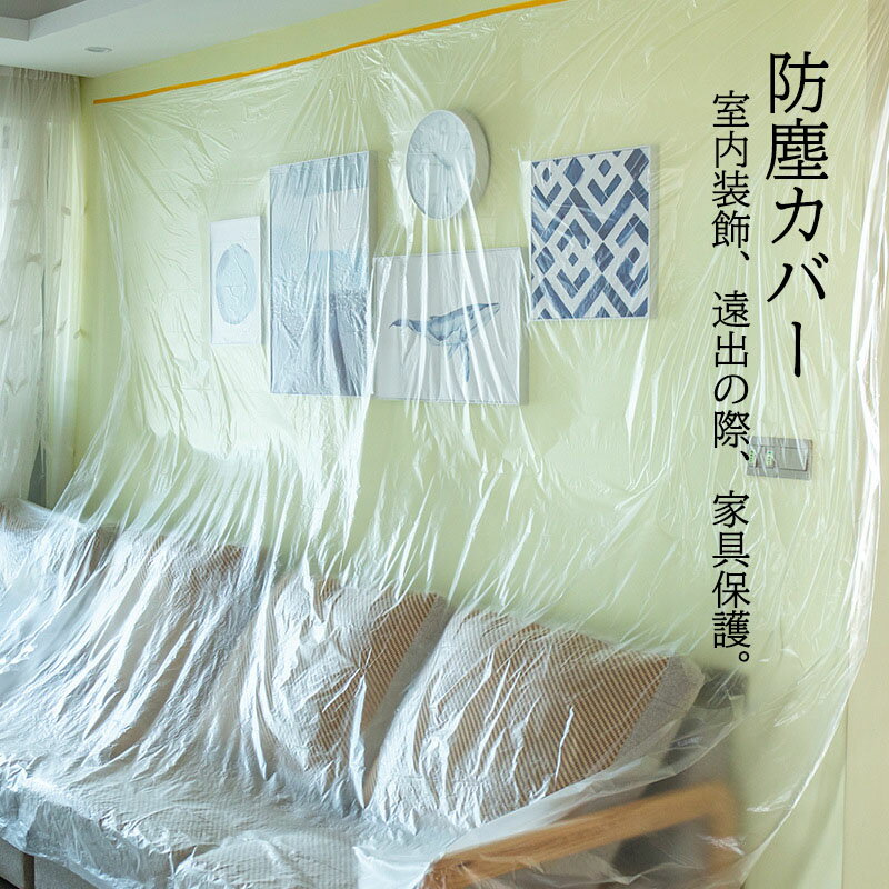 2個入り 防塵カバー ダストカバー ほこりカバー 家具 装飾 フィルム プラスチック 透明 保護 防塵布 家庭用 ベッド ダストブロック キッチン 使い捨て 多機能 カバー 内装用 インテリア用 塗装用 室内装飾用 大掃除用 テープで留める 便利 1.1*20m 2*20m 3*20m 4*20m