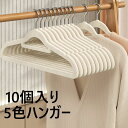 送料無料 10個 セット 跡がつかないハンガー 高品質 ハンガー すべらない ハンガー 収納 おしゃれ ブラウス ズボン スカート バスタオル 洗濯ハンガー 衣類ハンガー 多機能 変形にくい 物干しハンガー バルコニー たんす ベランダ用 5色