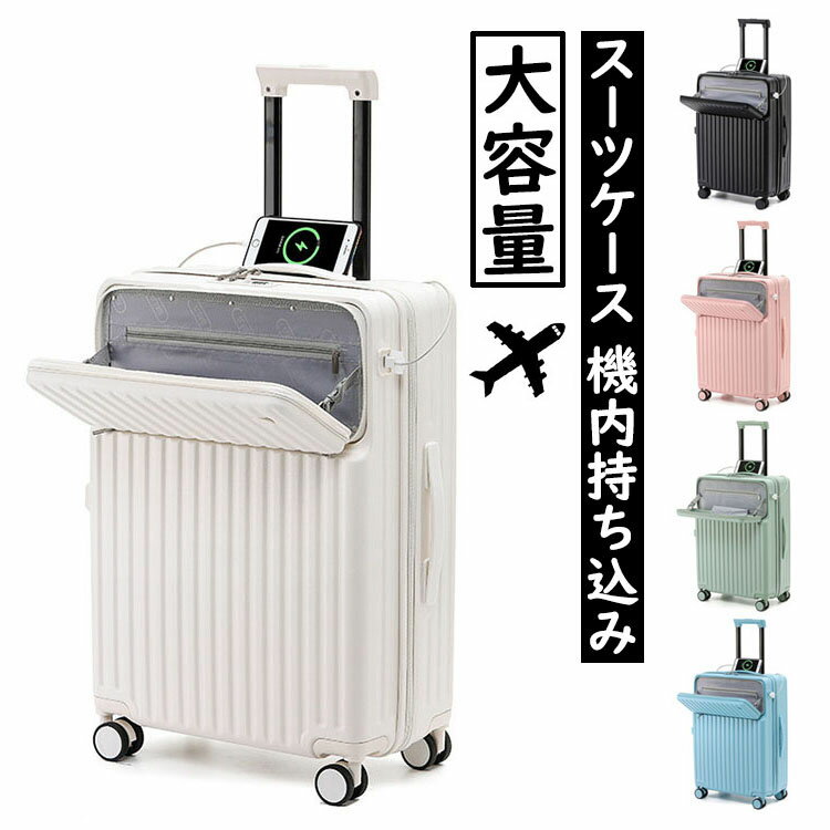 送料無料 スーツケース フロントオープン 前開き・USBポート付き・カップホルダー付き キャリーケース S/Mサイズ 45L/72L 機内持ち込み 2-10日以上用 泊まる キャリーバッグ 超軽量 ダイヤル式ロック 静音消音 ダブルキャスター 大容量 修学旅行 海外旅行 トラベル 国内旅行