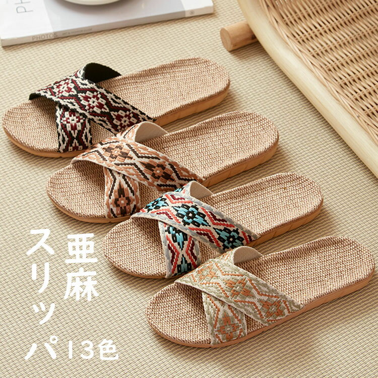 乐天商城 - 【送料無料】スリッパ おしゃれ 通年適用 ルームシューズ 亜麻スリッパ カップル スリッパ メンズ レディース 室内用 部屋履き 室内履き 来客用 室外兼用 静音 編む柄 滑り止め 通気性 汗を吸い取る 疲れない 蒸れない 散歩 厚底 軽量 洗える 24-29cm 選べる13色