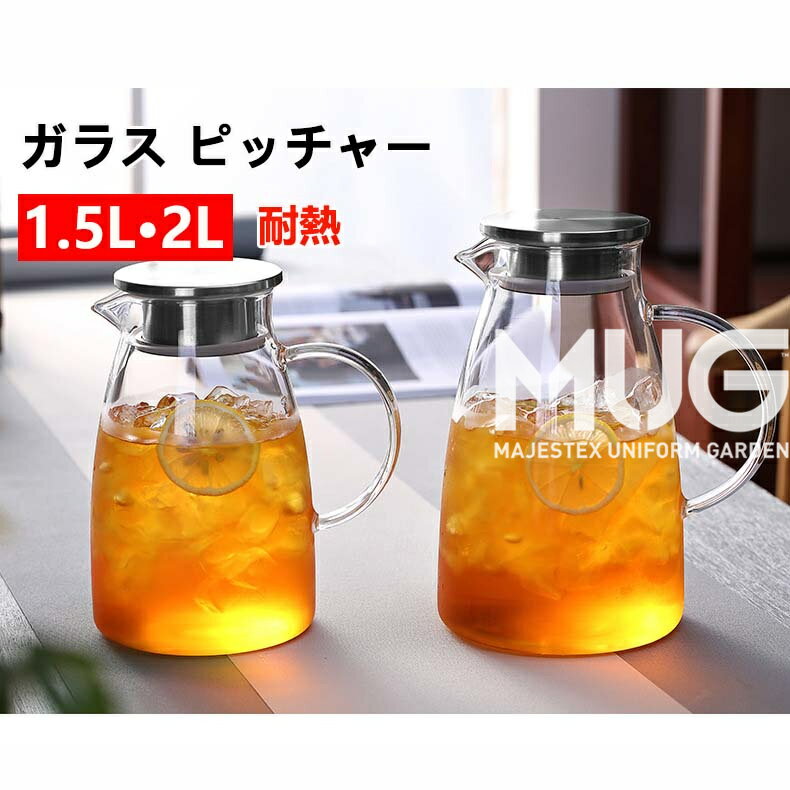 耐熱ガラス ピッチャー 2L 1.5L フレーバーウォーター 麦茶 ポット 耐熱 ガラスピッチャー 蓋付き 冷水筒 おしゃれ 水差し 洗いやすい 麦茶ポット 冷茶ポット アイスティー 冷茶 ジャグ 冷水筒 冷蔵庫ポット ウォーターボトル 水タンク 水筒 プレゼント キッチン用品