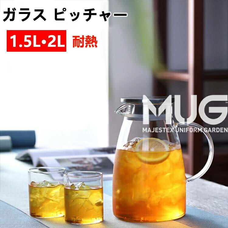 ティーポット 耐熱ガラス 麦茶ポット ガラスピッチャー ガラスケトル 直火 耐熱ガラスポット 2リットル 直火電気ケトル対応 ホウケイ酸ガラス ピッチャー 冷水筒 ステンレス茶こし一体型蓋 1500ML ウォーターピッチャー おしゃれ 冷茶 ジャグ 冷蔵庫ポット キッチン用品