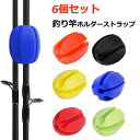 釣り竿ホルダーストラップ 6個セット 5穴釣り具タイ シリコン伸縮ロッドホルダー 釣り竿タイホルダー 卵型バインダー 釣りロッド ストラップ 屋外釣り用 固定ボ...