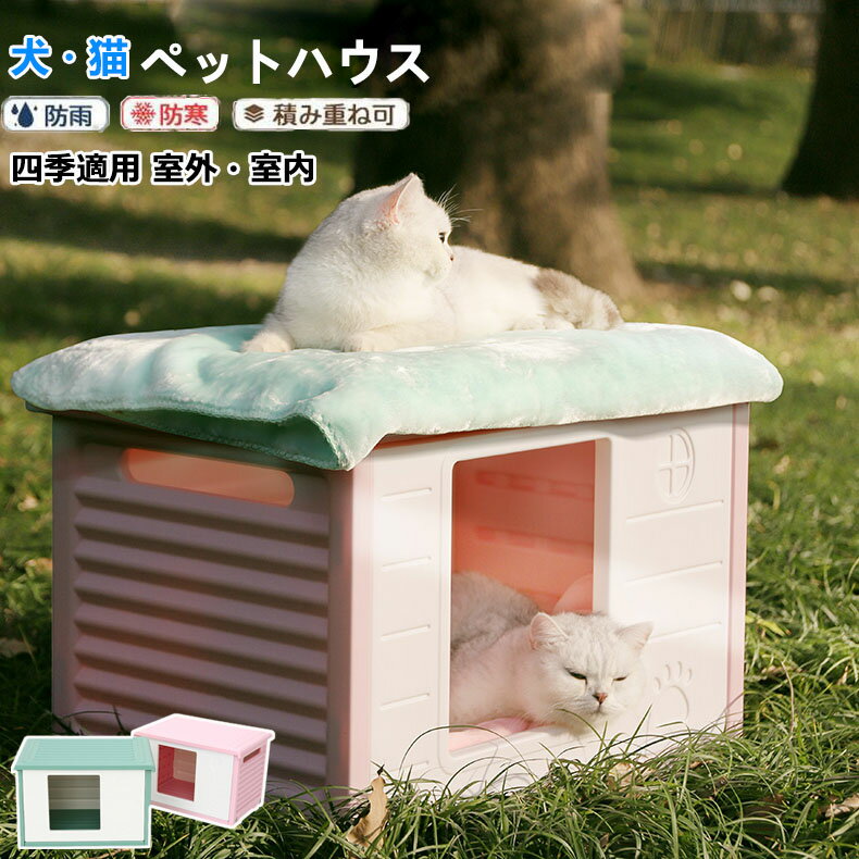乐天商城 - 犬小屋 猫 ハウス ペットハウス 屋外 丸洗い キャットハウス 猫小屋 屋外用 外猫ハウス ネコベッド 室外 屋内 良い通気性 防寒 小型犬 防風 防雨 換気 組立簡単 洗える ペット用 ペットベッド ドッグハウス 犬 家 猫 野良猫 避難所 四季通用 春 夏 秋 冬 おしゃれ 可愛い