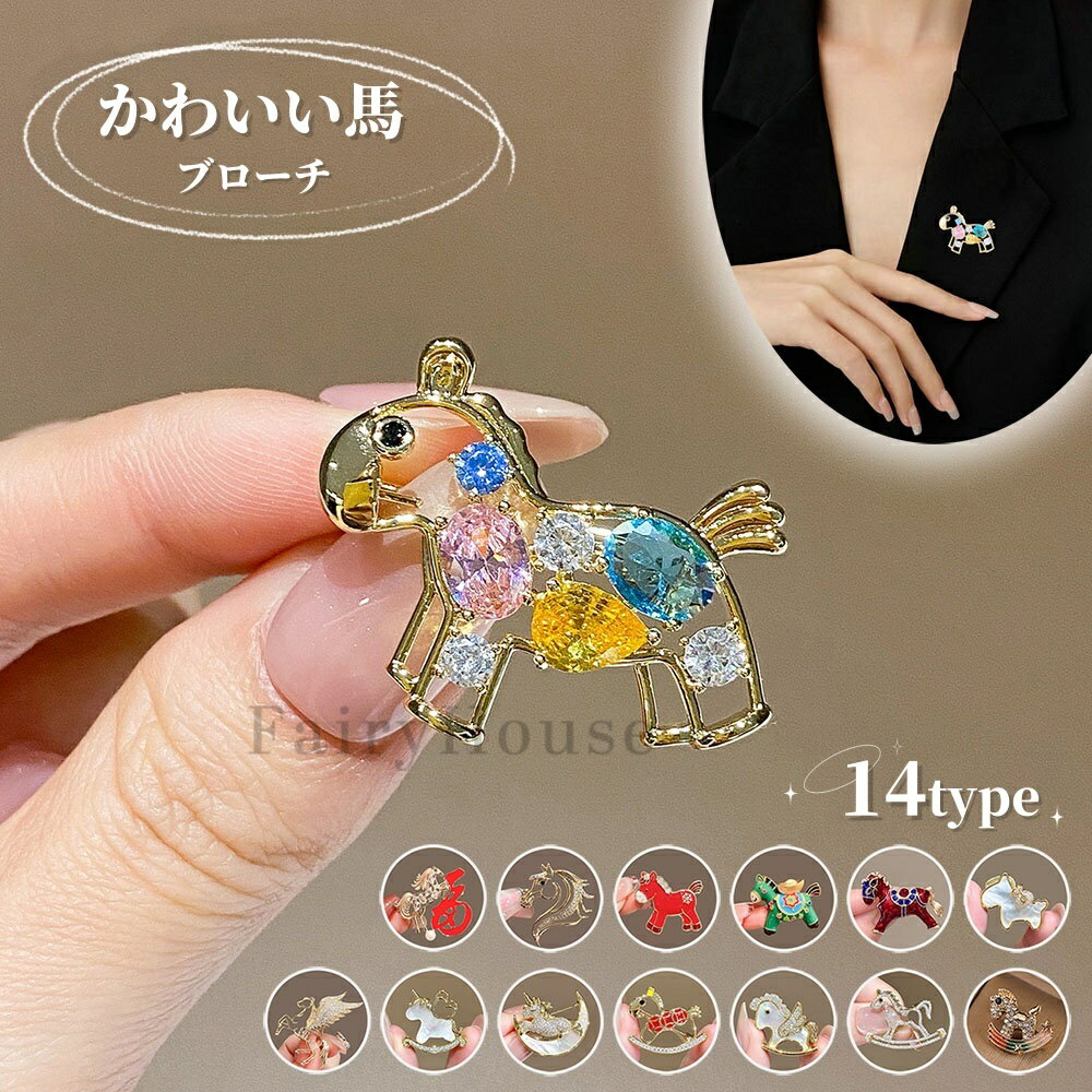 樂天商城 - 【6%OFFクーポン】かわいい馬 ブローチ 天然の貝殻 コサージュ 針 ピン おしゃれ うま型 ピンブローチ モダン ゴールド アクセサリー ジャケット 結婚式 パーティー 二次会 ママスーツ パーティドレス レディース 七五三 入学式 入園式 卒園式 卒業式 2026 午年 プレゼント