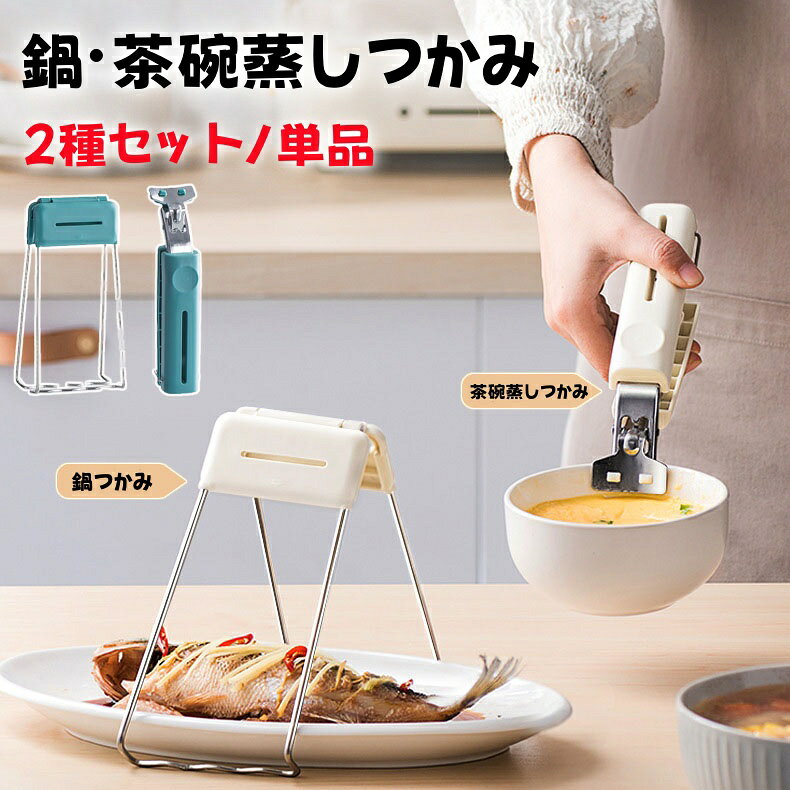 【6%OFFクーポン】2個セット 単品 蒸し物用トング 茶碗蒸しホルダー フライパン 熱傷防止 取っ手 フライパンハンドル やっとこ 鍋つかみ 上向きでも下向きでもはさめる パングリッパー 先端シリコン すべり止め付き 収納フック付き 食洗機対応 キッチン用品