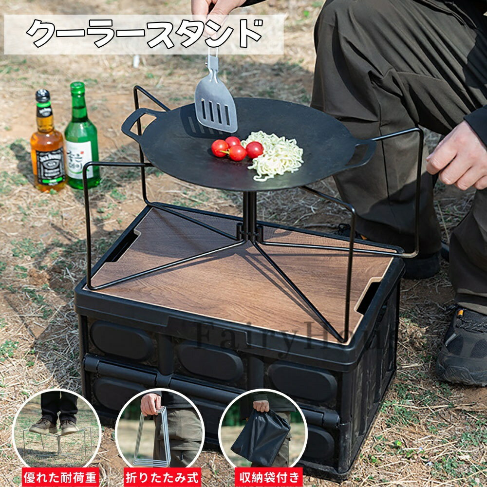 【10%OFFクーポン】クーラーボックススタンド 折りたたみ 軽量 クーラー ボックス スタンド キャンプ コンテナスタンド クーラースタンド 荷物台 クーラーボックス置き台 クーラーボックス スタンド 安定設計 耐荷重100kg