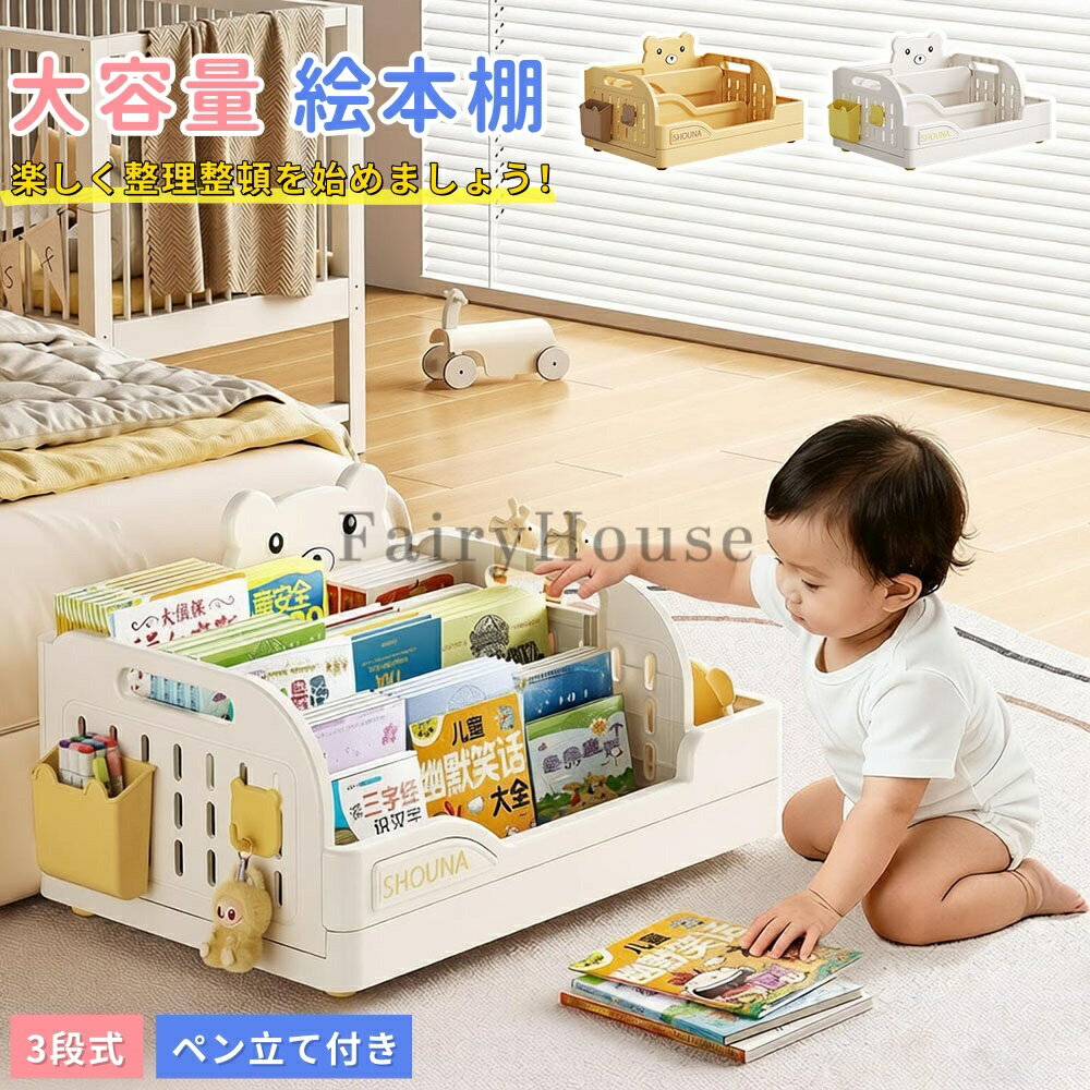 【15%OFFクーポン】絵本棚 大容量 3段 本収納 絵本ラック 絵本だな 幅46.5cm 本棚 おもちゃ箱 子ども 入園 本 ラック 転倒防止 片付け おもちゃ収納 おしゃれ リビングラック 持ち手付き 軽量 移動可能 見せる収納 キッチン収納 子ども家具 組立簡単