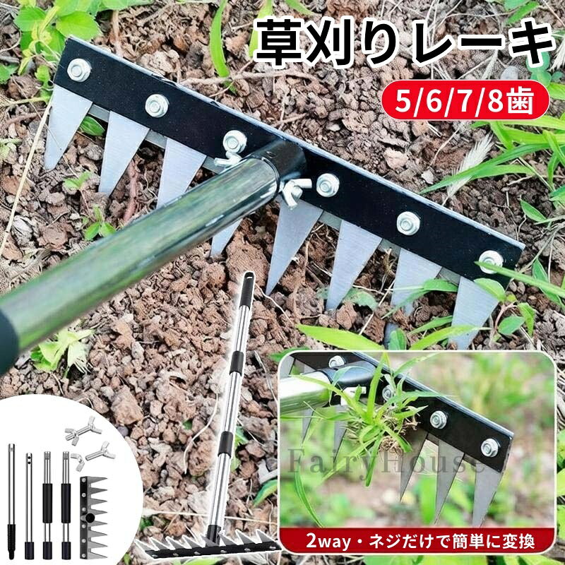 【10%OFFクーポン】草刈りレーキ 伸縮式 ガーデンレーキ 長さ調節 草取り道具 5/6/7/8歯 8本爪 熊手 草刈り 多用途 軽量 金属炭素鋼レーキ 多用途 草削り 雑草取り 雑草抜き 雑草対策 ガーデニング 除草 落葉掃き 田畑 芝生 目土 工具不要 簡単組立 軽量で腰・膝ラクラク