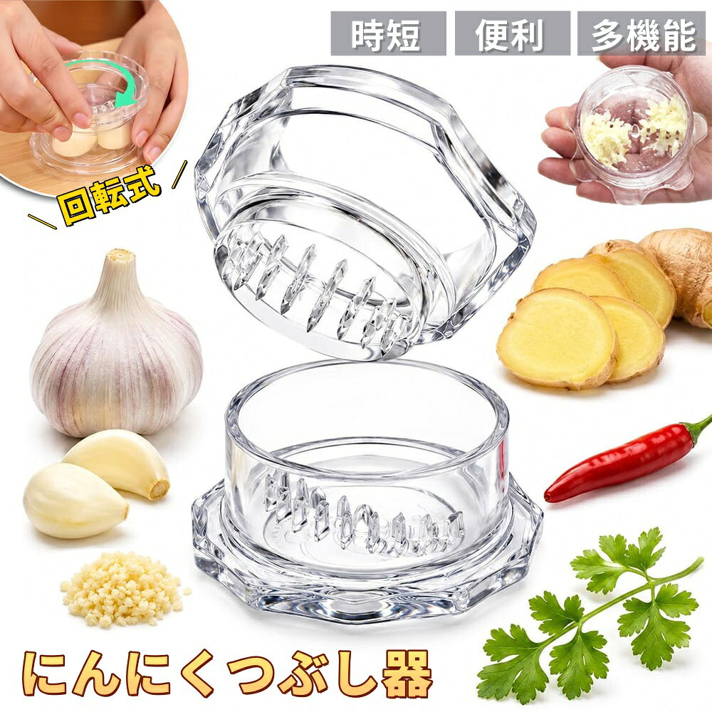 【6%OFFクーポン】ガーリックツイスト ガーリックプレス にんにくつぶし ニンニク おろし器 しょうが 離乳食 ナッツ …