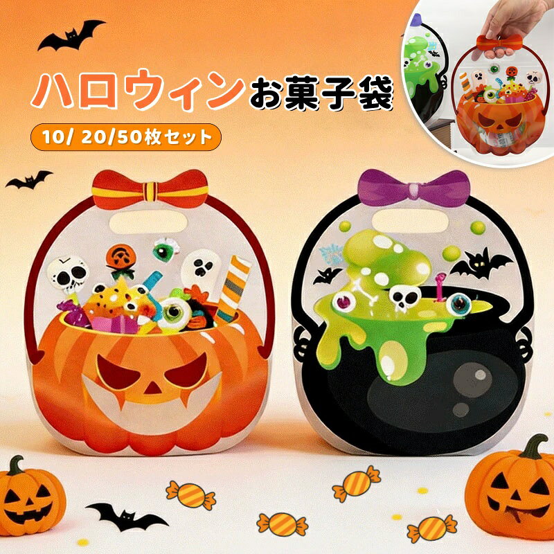 【10%OFFクーポン】ハロウィン お菓子袋 10/20/50枚セット キャンディバッグ 子供用 手提げ ギフトバッグ ラッピング袋 透明 かぼちゃ トリックオアトリート お菓子入れ プチギフト プレゼント 景品 パーティー イベント 保育園 幼稚園 Halloween ハロウィングッズ キッズ