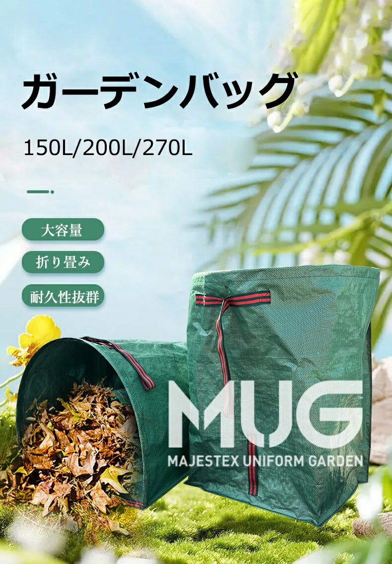 【6%OFFクーポン】ガーデンバッグ 大容量 150L 200L 270L 麻袋 ちりとり集草バッグ...