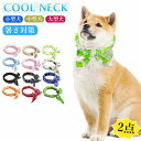 【6%OFFクーポン】クールネック 冷感タオル ひんやりタオル 犬 ネッククーラー 犬用冷却リング 猫用冷却リング クールバンダナ ペット用 暑さ対策 首輪 犬...