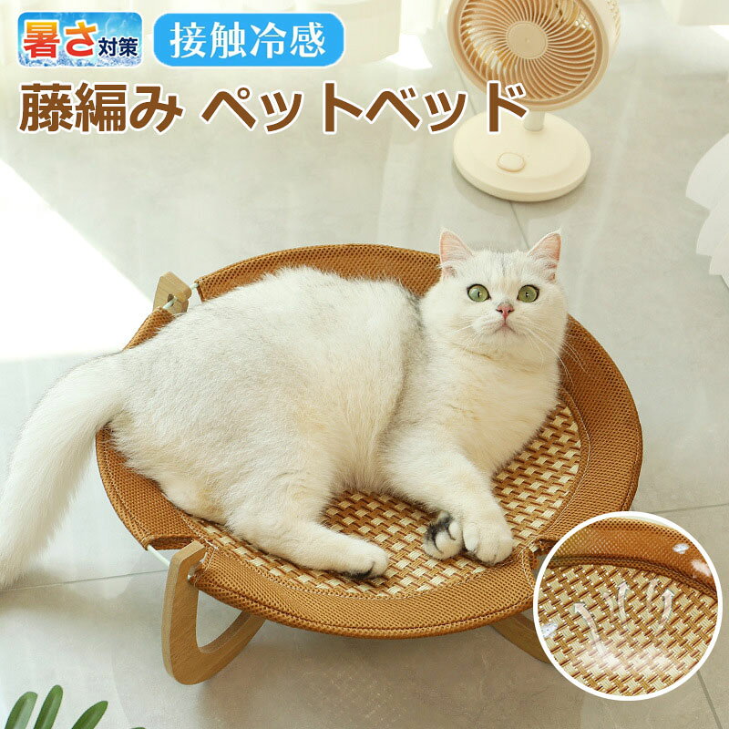 【商品番号】y750146 【カラー】タイプA、タイプB 【快適で涼しい】天然材料を採用しており、自然な冷感を与え、夏の間のペットの睡眠を快適にします！風通しもよく嫌な匂いがありません。通気性が良く、ペットちゃんに質の高い睡眠環境を作れて、快適に過ごせてぐっすり眠れるのが魅力です。 【湿気や暑さ寒さから守る】猫ハンモックタイプで地面から離れた状態のため、 通気性抜群で湿気が籠るのを防ぎ、 夏の暑い日も地面から離れることで熱中症を防止し、涼しく快適に眠ることができます。地面からベッドまで高さがあるので、アウトドアにもおススメのペットベッドです。 【安全耐久性】高品質な藤を使用し、異臭なく、有害物質は入っておらず、万が一ペットが噛んでも無毒で被害を及ぶ心配がありません。土台は木製構造なので、丈夫で耐久性もあります。また、猫ちゃんたちにとってもベッドは居場所を作る大事な家具なので、長く使用できるよう設計されています。 【お手入れ簡単】上の部分は取り外し可能なので、個別に洗濯機で洗うことが出来ます。緻密に編み込まれた生地は毛がつきにくく、サッと一拭きで落とせます。どれだけ擦れても毛羽立たません！ 【屋内/屋外に適用】頑丈なデザインなので、このベッドは室内や屋外を問わずいろんな場所で使用できます。また、収納が簡単なので、好きなときに好きな場所へ置くことが出来ます。猫ちゃんのお気に入りの場所に置いたり、日当たりのいい場所へ置いたりすることも出来ます. 分離式設計で掃除が簡単: このペットベッドは分離式設計を採用しており、簡単に取り外して掃除ができます。定期的なメンテナンスも楽々です。 毛羽立ちしにくい: どれだけ擦れても毛羽立ちがなく、長期間使用しても見た目が変わりません。耐久性に優れた設計で、長くお使いいただけます。 毛がつきにくい素材: ペットの毛がつきにくい素材を使用しているため、掃除がしやすく、清潔を保てます。忙しい飼い主さんにもぴったりの便利なアイテムです。