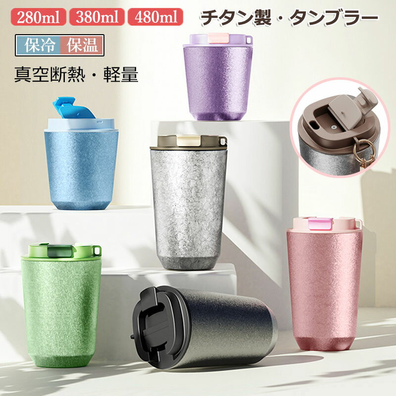 【6%OFFクーポン】タンブラー 持ち運び こぼれない おしゃれ 保温 保冷 蓋付きタンブラー チタン製 真空断熱 水筒 コーヒー 保温マグカップ コーヒータンブラー 牛乳 かわいい マグカップ 280ML/380ML/480ML 車載せでき 在宅ワーク お酒 ビール 誕生日 プレゼント 保温保冷