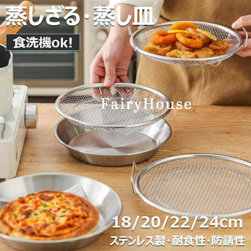 【6%OFFクーポン配布中！】ステンレス製 蒸しかご 蒸し器 せいろ 蒸しざる トレー 2点セット フライパンで使える 蒸し皿 蒸し 調理 ザル 水切り 油切り 調理器具 コンパクト 18cm 20cm 22cm 24cm 浅型蒸し器 食洗機対応 蒸し鍋 蒸し野菜 蒸し料理 温野菜 離乳食 キッチン用品