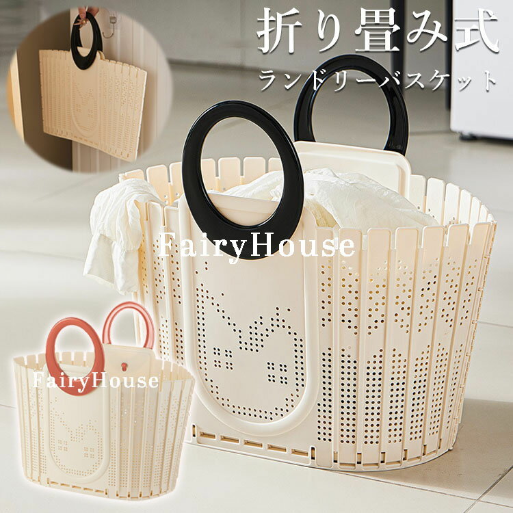 【6%OFFクーポン配布中！】ランドリーバスケット 折りたたみ スリム 大容量 コンパクト おしゃれ 洗濯かご 洗濯カゴ 持ち手 持ち手付き 軽量 収納 洗濯機横 省スペース ランドリー バスケット 収納 洗濯物入れ 洗面所 買い物かご 収納バスケット 折り畳みかご 洗濯物収納
