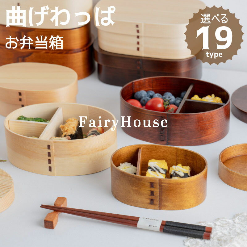 【6%OFFクーポン】曲げわっぱ 弁当箱 メンズ 大容量 天然木 お弁当箱 おしゃれ 曲げわっぱ風 曲げわっぱ弁当 1段 2段 わっぱ弁当箱 わっぱ風 ランチ 女性 まげわっぱ風 レディース 大人 子ども 男性 学生 和風 お弁当 選べる19type 送料無料
