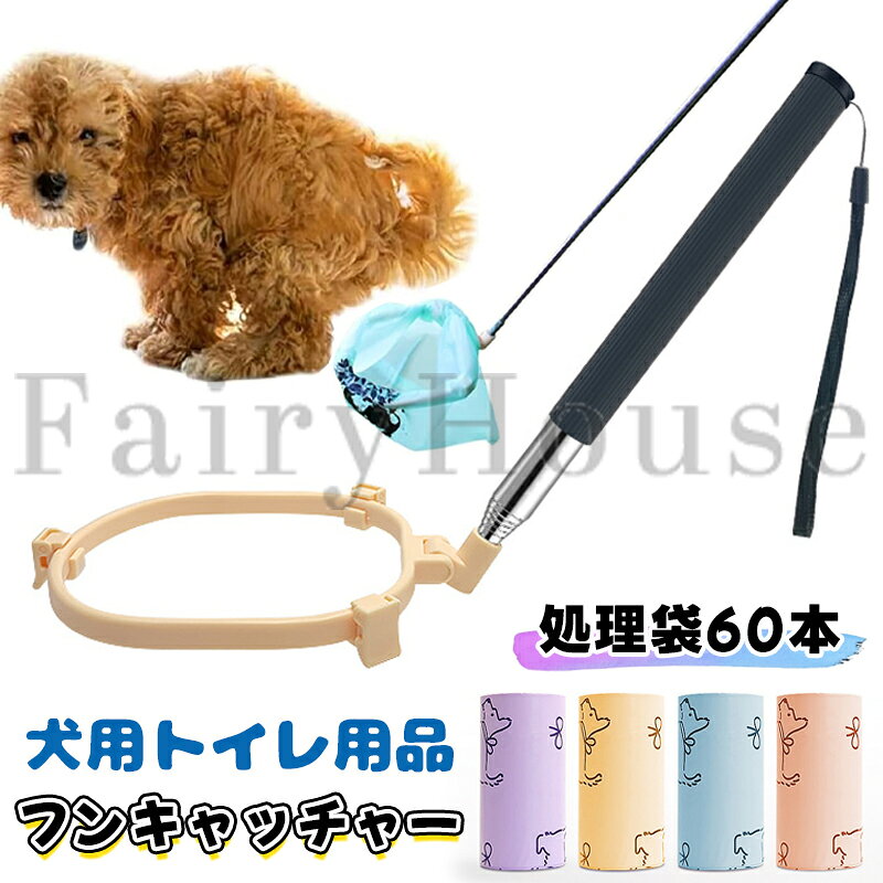 樂天商城 - 【6%OFFクーポン】犬用 フンキャッチャー 片手で簡単取れる フン取り 折り畳み式 ペットの散歩グッズ うんち取り クリーンスコップウンチ取り器 ペットの糞取り 手汚れないフン処理 うんち処理 フン処理 取り器 携帯便利 大型犬/中型犬/小型犬 犬用トイレ用品 処理袋60本付き