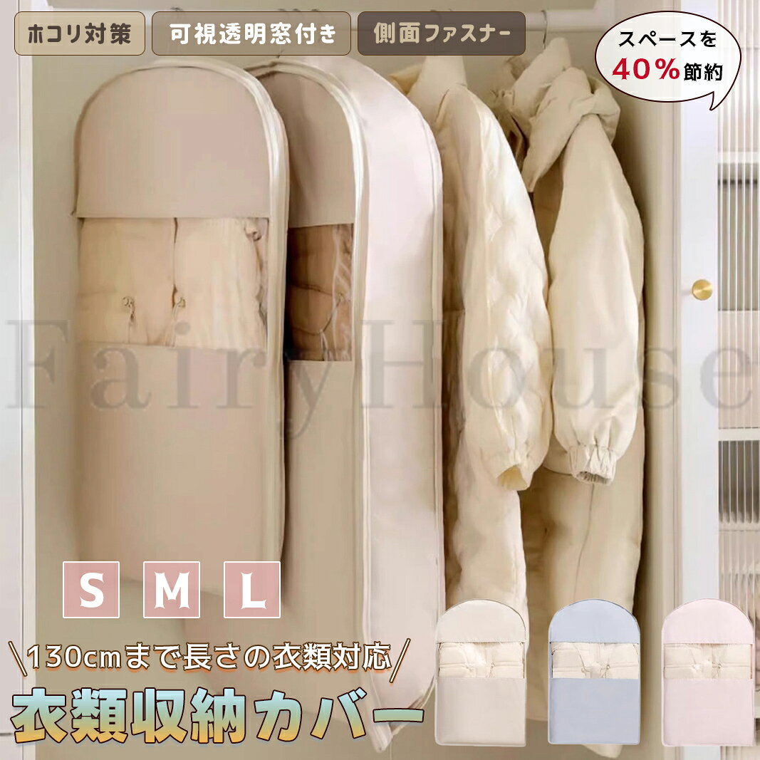【商品コード】：y814002 【カラー】 ピンク、グレー、ベージュ ピンク【S-90×58×15】、グレー【S-90×58×15】、ベージュ【S-90×58×15】、ピンク【M-110×58×15】、グレー【M-110×58×15】、ベージュ【M-110×58×15】、ピンク【L-130×58×15】、グレー【L-130×58×15】、ベージュ【L-130×58×15】 原産国 : 中国 【この商品について】 【クローゼットが広くなる魔法の収納】 かさばるダウンジャケットやコートを吊るしたままスッキリと整理し、クローゼットの空きスペースを有効活用します。特許取得済みの5連フック設計により、1つの袋に最大5枚の衣類（薄手の場合）をまとめて収納可能。冬物の衣替えシーズンに、あふれる洋服を美しく整頓できます。 【ファスナー式で簡単圧縮＆衣類を傷めない】掃除機不要で衣類を傷めないやさしい設計、チャックを閉めるだけで圧縮完了、ダウンジャケットやコートなどのふわふわ感を保ちながら、シワや型崩れの心配なし！次のシーズンでもきちんと整頓された状態で取り出すことができます。 【約40％スペース削減＆すっきり収納】 ハンガーに掛けたまま衣類を収納できる便利な吊るせる圧縮袋。ダウンジャケットやコートなど厚手の衣類も約40％コンパクトに収納可能です。クローゼットのスペースを有効活用し、かさばる衣類をすっきり整理できます。見た目も整い、毎日の服選びが気持ちよく変わります。掛けずに使用も可能、キャビネットの天板に重ねて置いてもスペースを取らないです。 【大容量＆出し入れラクラク】1袋で約3-5枚のダウンを効率的に圧縮し、クローゼット内のスペースを大幅に節約します。衣類をまとめて収納でき、スリムな収納を実現します。大きく開くファスナー扉で、ハンガーにかけたまま出し入れできます。透明窓付きで収納内容が一目で確認可能。探す手間を減らし、効率よく整理整頓できます。衣替えやシーズンオフの出し入れもスムーズに。 【耐久素材＆多用途で一年中活躍】高密度ナイロン生地を採用し、丈夫で長持ち。軽量でありながら防塵性に優れています。さらに水洗いOKなので、いつでも清潔に保てます。圧縮収納・防塵カバーの2WAY仕様で季節に応じて使い分けできます。春夏は圧縮してコンパクトに収納、秋冬はホコリよけのカバーに。 【使用シーン】 衣替え、シーズンオフ収納、クローゼット収納、押し入れ収納、ハンガーラック収納、コート収納、アウター収納、冬物衣類の整理、ジャケット収納、ロングコート収納、季節物衣類の保管、ホコリ対策、湿気対策、新生活、一人暮らし、衣類の整理整頓など、幅広いシーンで使える衣類収納カバーです。 ※簡易包装となりますのでご理解の程よろしくお願いします。 ※手動測定による1～3cmの測定偏差を許容してください。 ※モニターや光の効果が異なるため、実際の色は写真の色と若干異なる場合があります。 ※仕様・デザインは改良のため予告なく変更することがあります。【商品コード】：y814002 【カラー】 ピンク、グレー、ベージュ ピンク【S-90×58×15】、グレー【S-90×58×15】、ベージュ【S-90×58×15】、ピンク【M-110×58×15】、グレー【M-110×58×15】、ベージュ【M-110×58×15】、ピンク【L-130×58×15】、グレー【L-130×58×15】、ベージュ【L-130×58×15】 原産国 : 中国 【この商品について】 【クローゼットが広くなる魔法の収納】 かさばるダウンジャケットやコートを吊るしたままスッキリと整理し、クローゼットの空きスペースを有効活用します。特許取得済みの5連フック設計により、1つの袋に最大5枚の衣類（薄手の場合）をまとめて収納可能。冬物の衣替えシーズンに、あふれる洋服を美しく整頓できます。 【ファスナー式で簡単圧縮＆衣類を傷めない】掃除機不要で衣類を傷めないやさしい設計、チャックを閉めるだけで圧縮完了、ダウンジャケットやコートなどのふわふわ感を保ちながら、シワや型崩れの心配なし！次のシーズンでもきちんと整頓された状態で取り出すことができます。 【約40％スペース削減＆すっきり収納】 ハンガーに掛けたまま衣類を収納できる便利な吊るせる圧縮袋。ダウンジャケットやコートなど厚手の衣類も約40％コンパクトに収納可能です。クローゼットのスペースを有効活用し、かさばる衣類をすっきり整理できます。見た目も整い、毎日の服選びが気持ちよく変わります。掛けずに使用も可能、キャビネットの天板に重ねて置いてもスペースを取らないです。 【大容量＆出し入れラクラク】1袋で約3-5枚のダウンを効率的に圧縮し、クローゼット内のスペースを大幅に節約します。衣類をまとめて収納でき、スリムな収納を実現します。大きく開くファスナー扉で、ハンガーにかけたまま出し入れできます。透明窓付きで収納内容が一目で確認可能。探す手間を減らし、効率よく整理整頓できます。衣替えやシーズンオフの出し入れもスムーズに。 【耐久素材＆多用途で一年中活躍】高密度ナイロン生地を採用し、丈夫で長持ち。軽量でありながら防塵性に優れています。さらに水洗いOKなので、いつでも清潔に保てます。圧縮収納・防塵カバーの2WAY仕様で季節に応じて使い分けできます。春夏は圧縮してコンパクトに収納、秋冬はホコリよけのカバーに。 【使用シーン】 衣替え、シーズンオフ収納、クローゼット収納、押し入れ収納、ハンガーラック収納、コート収納、アウター収納、冬物衣類の整理、ジャケット収納、ロングコート収納、季節物衣類の保管、ホコリ対策、湿気対策、新生活、一人暮らし、衣類の整理整頓など、幅広いシーンで使える衣類収納カバーです。 ※簡易包装となりますのでご理解の程よろしくお願いします。 ※手動測定による1～3cmの測定偏差を許容してください。 ※モニターや光の効果が異なるため、実際の色は写真の色と若干異なる場合があります。 ※仕様・デザインは改良のため予告なく変更することがあります。