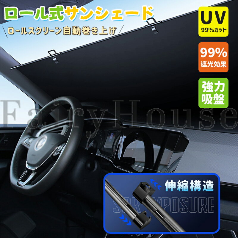 【10%OFFクーポン】【2026年新型】サンシェード 車 フロント 軽自動車 自動車 車用 ロール スクリーン ロール式 伸縮 フロントサンシェード 遮光 日よけ 折りたたみ フロントシェード カーシェード フロントガラス カバー ミニバン 大型 SUV MPV