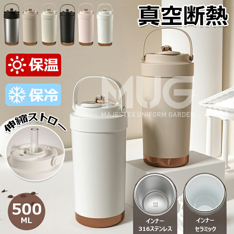 【6%OFFクーポン】「SNS大バズり」セラミック タンブラー セラミックコーティング ストロー付き コーヒー 500ml 二重構造 軽量 持ち運び 水筒 マグボトル こぼれない 漏れない 3WAY 直飲み ストロー付きタンブラー 蓋付き 真空断熱 保温保冷 おしゃれ プレゼント ギフト