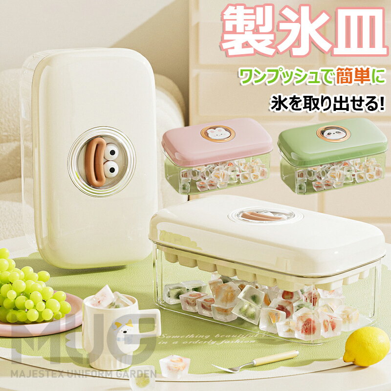 【6%OFFクーポン】製氷皿 ワンプッシュで簡単に氷を取り出せる！製氷器 製氷機 大容量 蓋付き 1段 2段 押し出す 夏 四角氷 小分け 夏休み 保存ケース アイストレー 冷蔵庫 簡単に取り出す 30個 60個取り 大容量 超低温耐性 漏れ防止 冷たい飲み物 氷 作る お酒 氷入れ容器