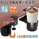 【6%OFFクーポン】ドリンクホルダー デスクサイドホルダー デスク カップホルダー ボトルホルダー デスクサイド用 テーブル 机 180度回転 内径8.4 cm デスク最大厚み4.4 cmに設置できる 収納ホルダー 机の下に収納できる 取り付け簡単 スペース節約 クランプ式 ブラック(3)