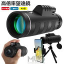 【6%OFFクーポン】単眼鏡 40倍 高倍率 高透過率 望遠鏡 広角レンズ スマートフォン対応 スマホ望遠レンズ 耐衝撃 防水霧 簡単設置 軽量 人気 小型 IPX7防水 遠距離撮影 花火大会 撮影 野鳥観察 三脚付き 携帯バッグ スマホアダプター付き プレゼント 送料無料