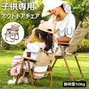 【6%OFFクーポン配布中!】アウトドアチェア 子供用 キャンプチェア 折りたたみ椅子 キッズ チェア ローチェア デッキチェア キャンプ イス アウトドア チェアー 折りたたみ 背もたれ付 バーベキュー ファミリー 初心者 BBQ 公園 運動会 レジャー 屋外室内 持ち運び 送料無料