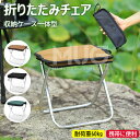 【6%OFFクーポン】折りたたみ椅子 コンパクト 軽量 持ち運び アウトドアチェア 折りたたみ 折り畳み椅子 アウトドア 折りたたみチェア ポータブル 耐荷重6...