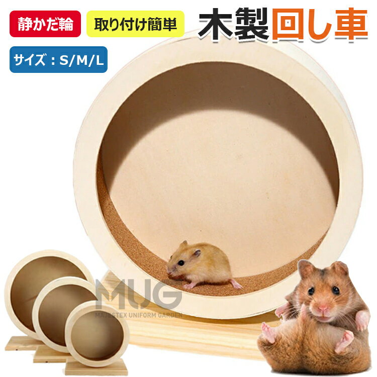【6%OFFクーポン】回し車 ハリネズミ リス おもちゃ 小動物 ペット ホイール 静音 木製 ハムスター 運動 ストレス解消 サイレントホイール マウス S M Lサイズ 遊具 ランニング 静か ゲージ ランニングホイール ハムスター 飼育 静かだ輪 車輪 送料無料のサムネイル